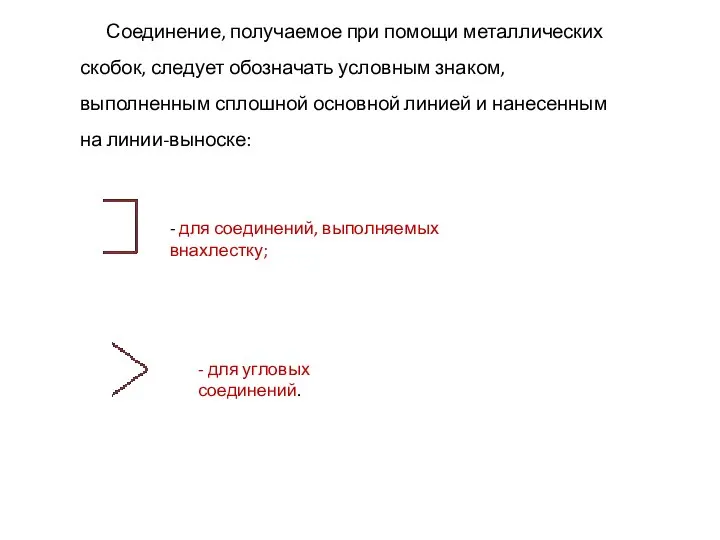 Соединение, получаемое при помощи металлических скобок, следует обозначать условным знаком, выполненным сплошной