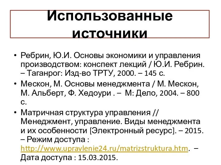 Использованные источники Ребрин, Ю.И. Основы экономики и управления производством: конспект лекций /