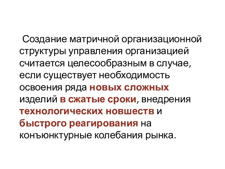 Создание матричной организационной структуры управления организацией считается целесообразным в случае, если существует