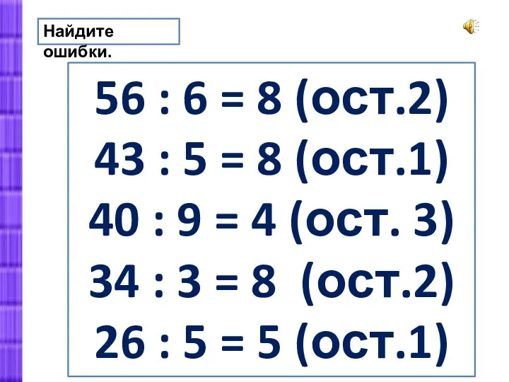 56 : 6 = 8 (ост.2) 43 : 5 = 8 (ост.1)