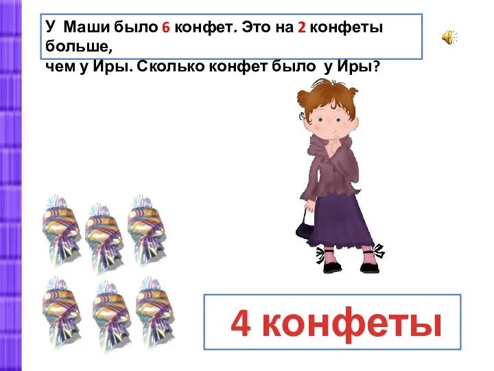 У Маши было 6 конфет. Это на 2 конфеты больше, чем у