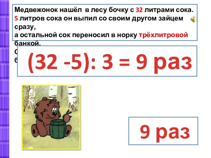 Медвежонок нашёл в лесу бочку с 32 литрами сока. 5 литров сока