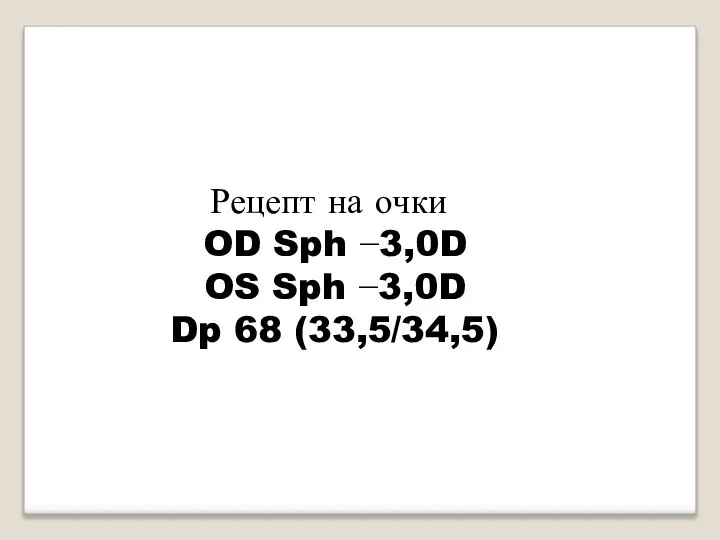 Рецепт на очки OD Sph −3,0D OS Sph −3,0D Dp 68 (33,5/34,5)