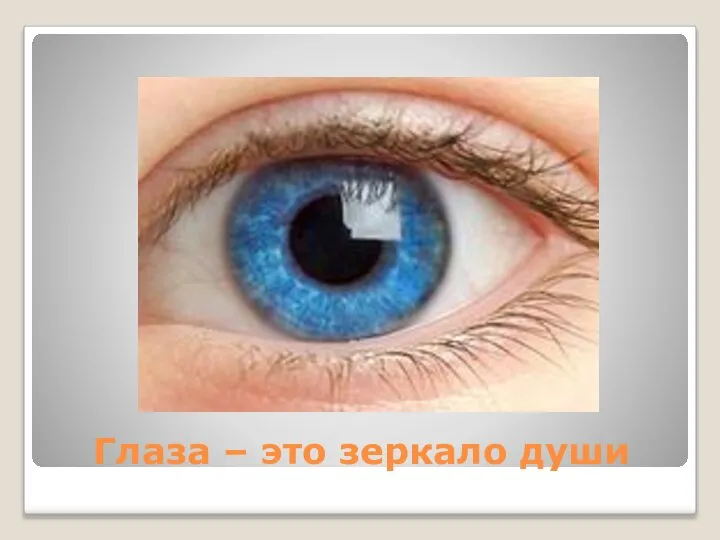 Глаза – это зеркало души