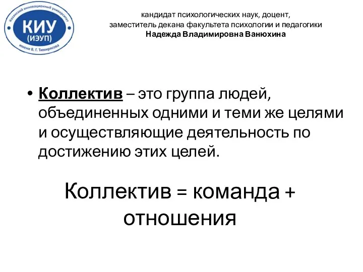 Коллектив = команда + отношения Коллектив – это группа людей, объединенных одними