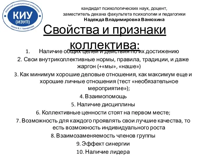 Свойства и признаки коллектива: Наличие общих целей и действия по их достижению