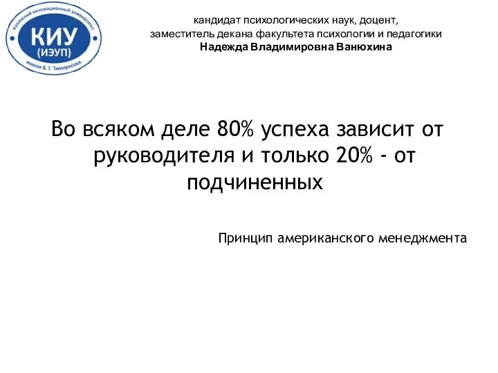 Во всяком деле 80% успеха зависит от руководителя и только 20% -