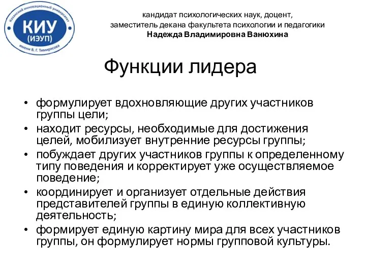 Функции лидера формулирует вдохновляющие других участников группы цели; находит ресурсы, необходимые для