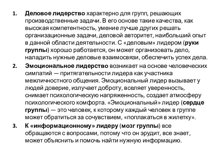 Деловое лидерство характерно для групп, решающих производственные задачи. В его основе такие