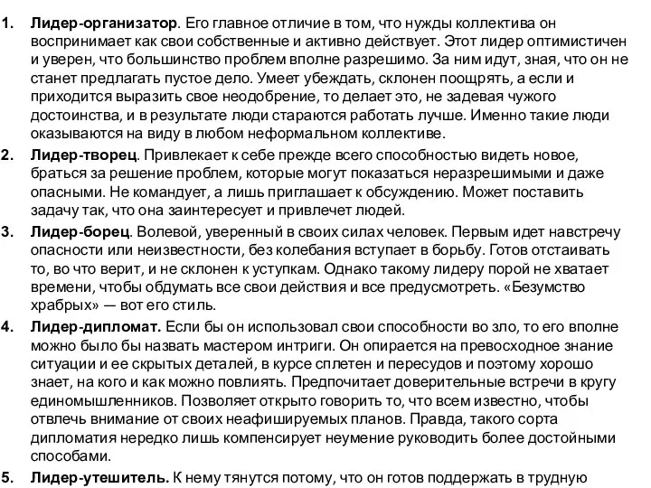 Лидер-организатор. Его главное отличие в том, что нужды коллектива он воспринимает как