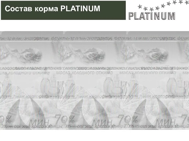 Состав корма PLATINUM