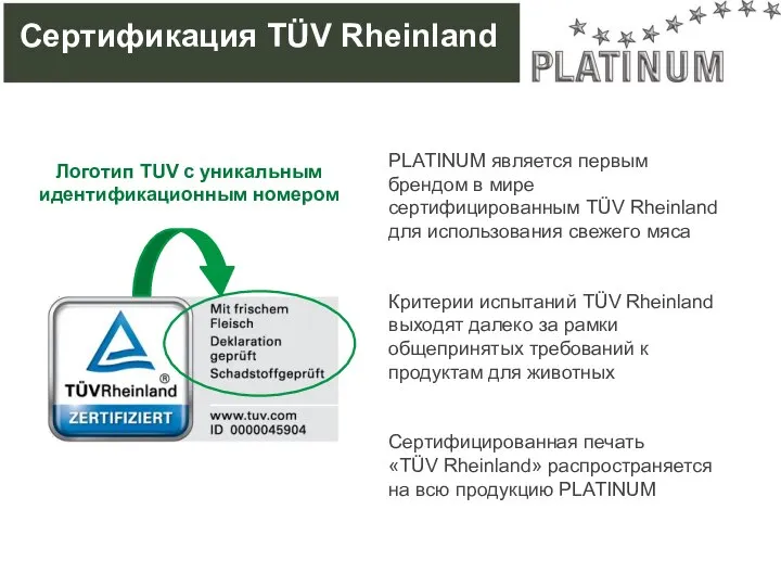 PLATINUM является первым брендом в мире сертифицированным TÜV Rheinland для использования свежего
