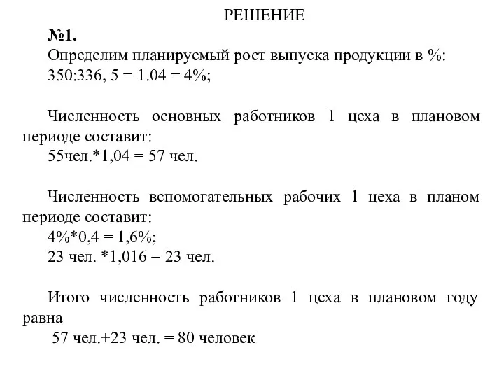 РЕШЕНИЕ №1. Определим планируемый рост выпуска продукции в %: 350:336, 5 =