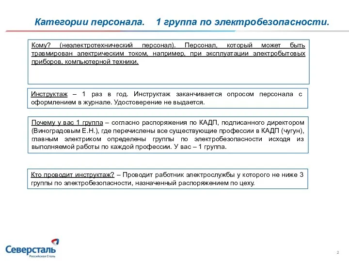 Категории персонала. 1 группа по электробезопасности. Почему у вас 1 группа –