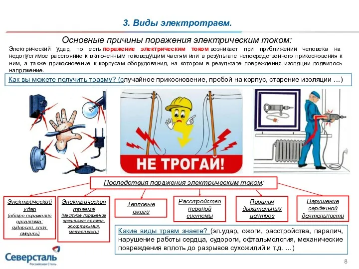 Основные причины поражения электрическим током: Электрический удар, то есть поражение электрическим током