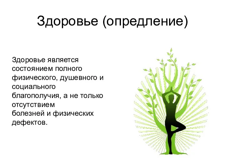 Здоровье (опредление) Здоровье является состоянием полного физического, душевного и социального благополучия, а