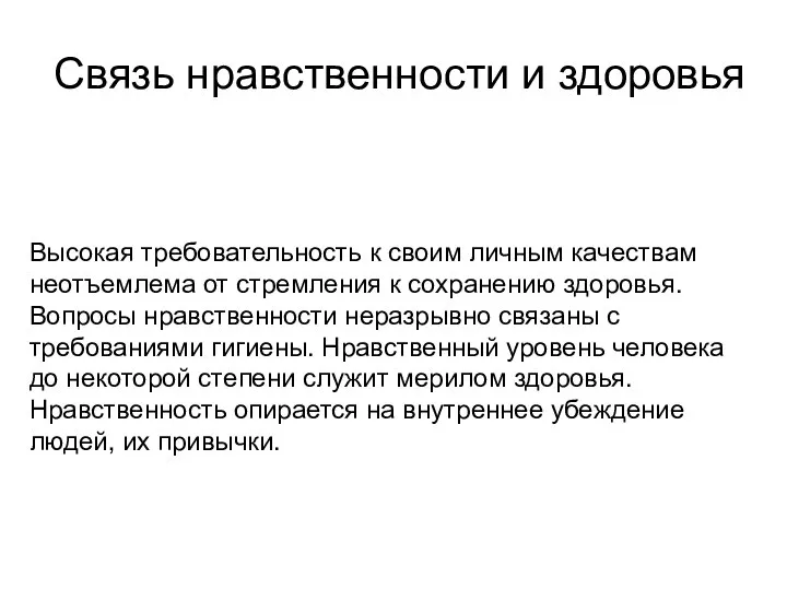 Связь нравственности и здоровья Высокая требовательность к своим личным качествам неотъемлема от