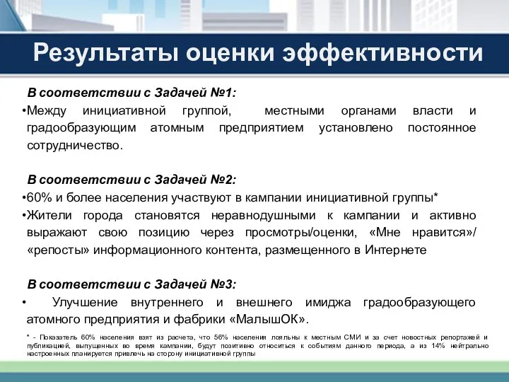 * Результаты оценки эффективности В соответствии с Задачей №1: Между инициативной группой,