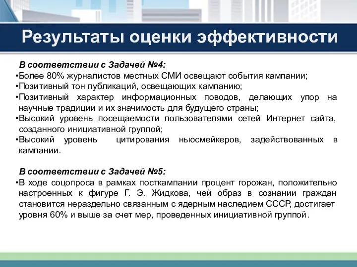 * Результаты оценки эффективности В соответствии с Задачей №4: Более 80% журналистов