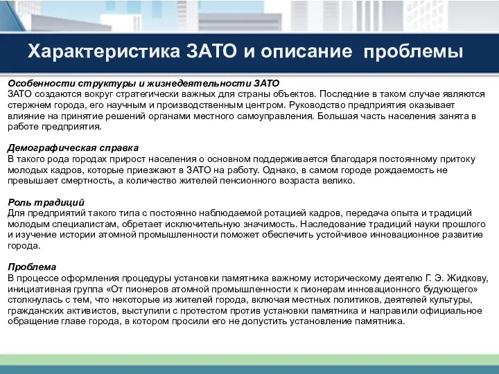 * Характеристика ЗАТО и описание проблемы Особенности структуры и жизнедеятельности ЗАТО ЗАТО