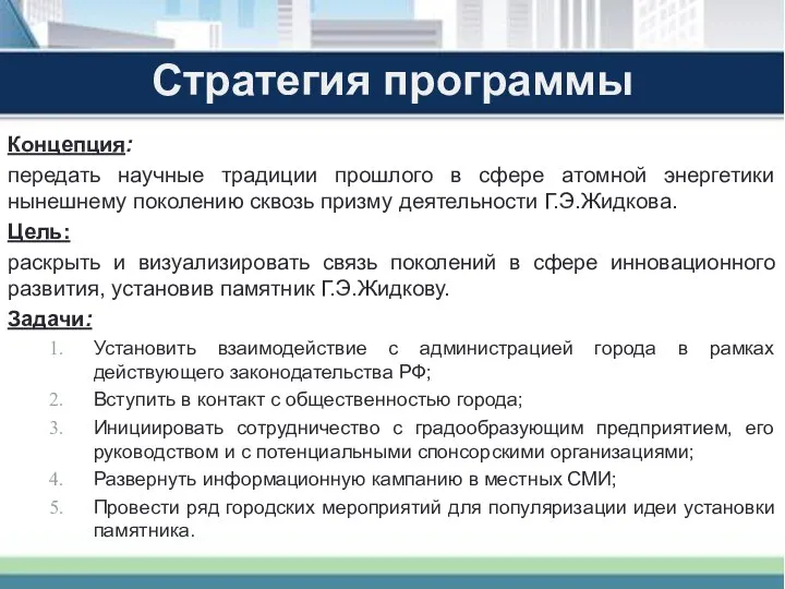 Стратегия программы Концепция: передать научные традиции прошлого в сфере атомной энергетики нынешнему