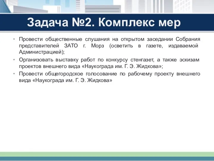 * Задача №2. Комплекс мер Провести общественные слушания на открытом заседании Собрания