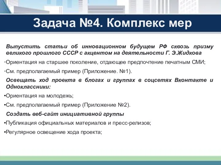 Задача №4. Комплекс мер Выпустить статьи об инновационном будущем РФ сквозь призму