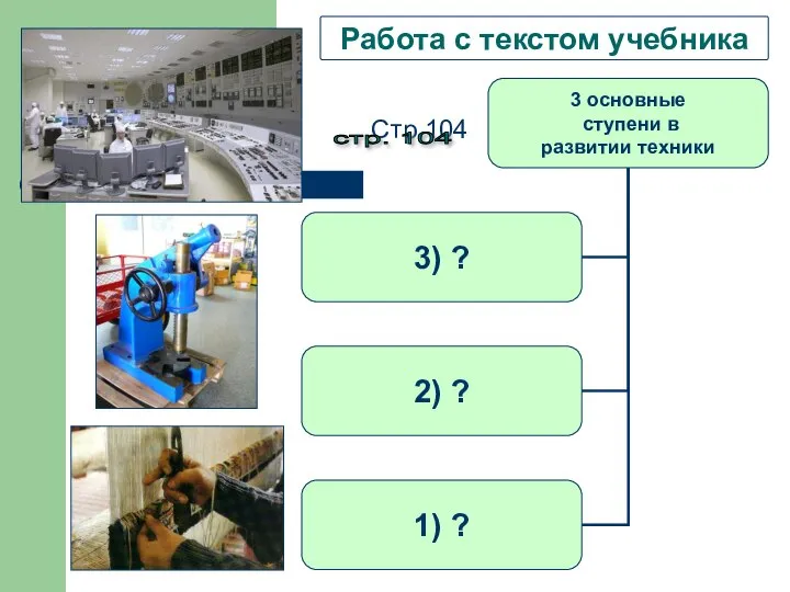 Работа с текстом учебника Стр.104 стр. 104