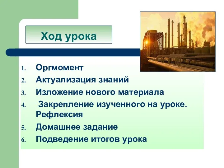 Ход урока Оргмомент Актуализация знаний Изложение нового материала Закрепление изученного на уроке.