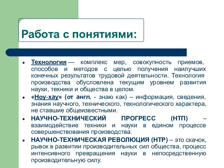 Работа с понятиями: Технология — комплекс мер, совокупность приемов, способов и методов