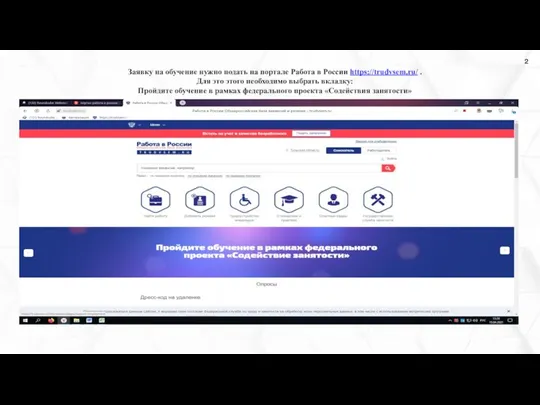Заявку на обучение нужно подать на портале Работа в России https://trudvsem.ru/ .