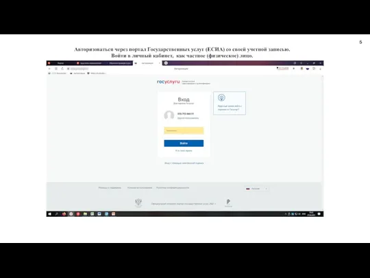 Авторизоваться через портал Государственных услуг (ЕСИА) со своей учетной записью. Войти в
