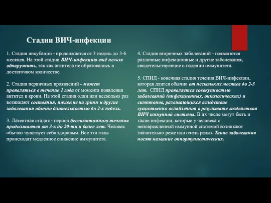 Стадии ВИЧ-инфекции 1. Стадия инкубации - продолжается от 3 недель до 3-6