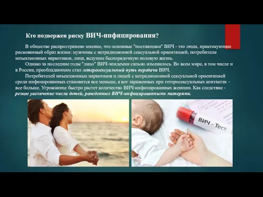 Кто подвержен риску ВИЧ-инфицирования? В обществе распространено мнение, что основные "поставщики" ВИЧ