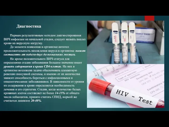 Диагностика Первым результативным методом диагностирования ВИЧ инфекции на начальной стадии, следует назвать