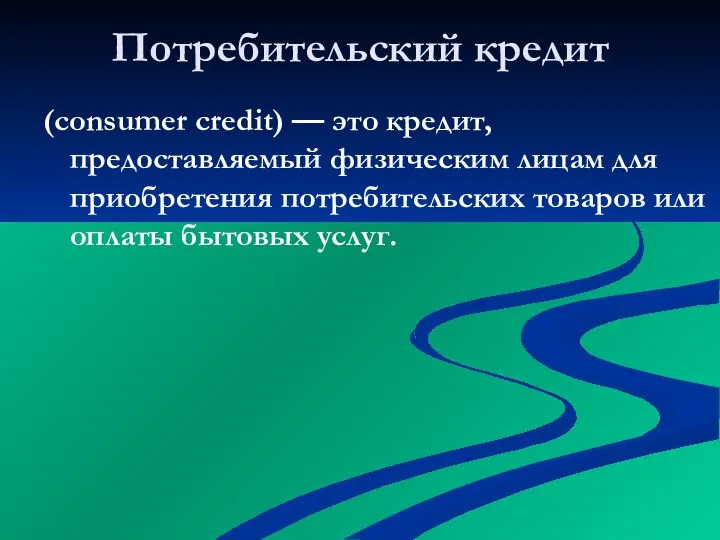 Потребительский кредит (consumer credit) — это кредит, предоставляемый физическим лицам для приобретения