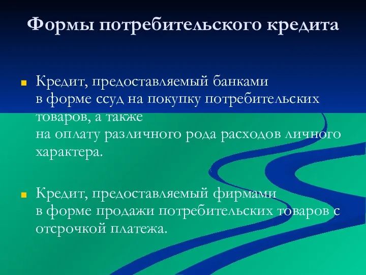 Формы потребительского кредита Кредит, предоставляемый банками в форме ссуд на покупку потребительских