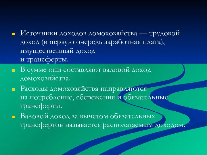 Источники доходов домохозяйства — трудовой доход (в первую очередь заработная плата), имущественный