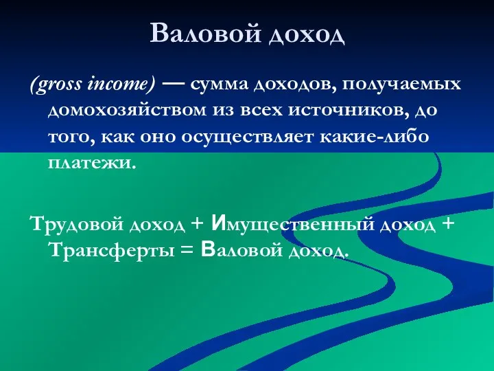 Валовой доход (gross income) — сумма доходов, получаемых домохозяйством из всех источников,