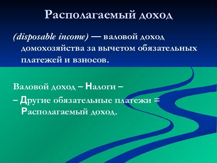 ____________ _____ Располагаемый доход (disposable income) — валовой доход домохозяйства за вычетом