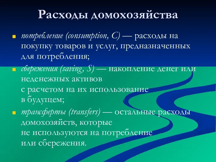 Расходы домохозяйства потребление (consumption, C) — расходы на покупку товаров и услуг,