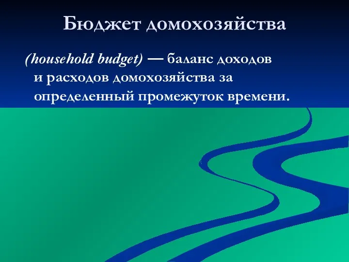 Бюджет домохозяйства (household budget) — баланс доходов и расходов домохозяйства за определенный промежуток времени.