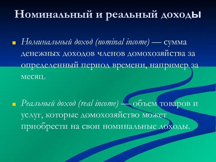 Номинальный и реальный доходы Номинальный доход (nominal income) — сумма денежных доходов