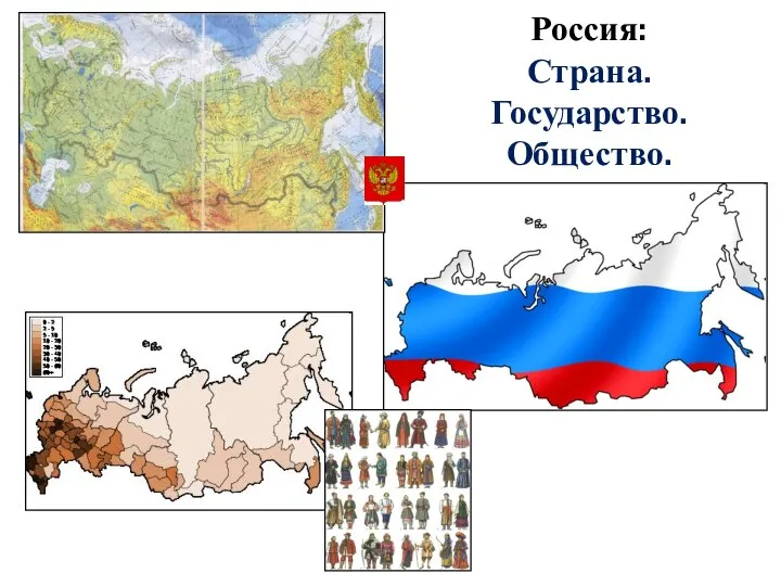 Россия: Страна. Государство. Общество.