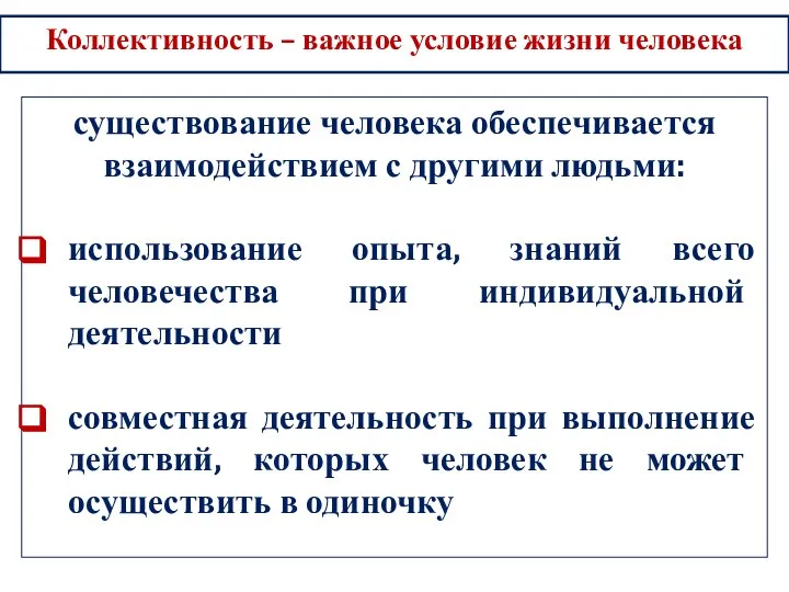 существование человека обеспечивается взаимодействием с другими людьми: использование опыта, знаний всего человечества