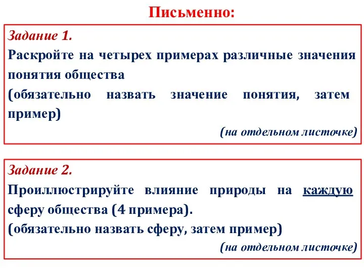 Письменно: Задание 2. Проиллюстрируйте влияние природы на каждую сферу общества (4 примера).