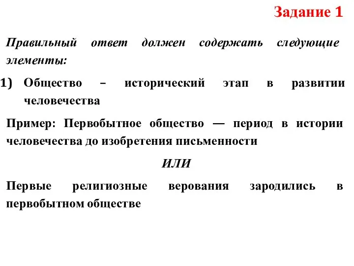 Правильный ответ должен содержать следующие элементы: Общество – исторический этап в развитии