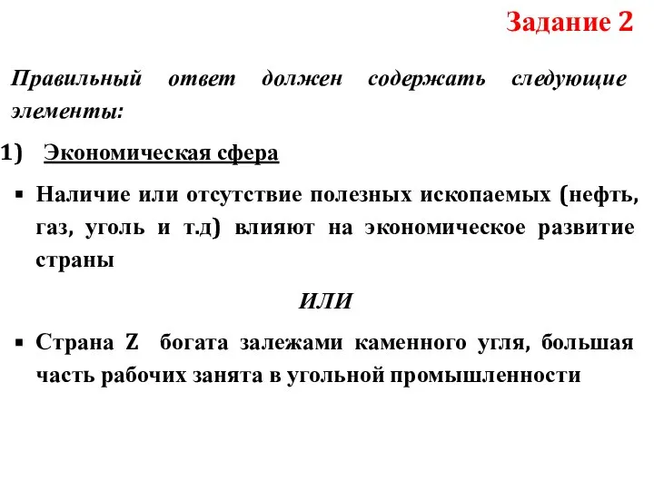 Правильный ответ должен содержать следующие элементы: Экономическая сфера Наличие или отсутствие полезных