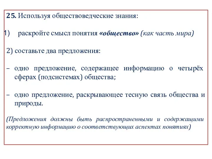 25. Используя обществоведческие знания: раскройте смысл понятия «общество» (как часть мира) 2)