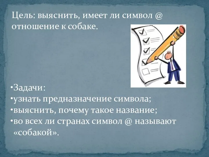 Цель: выяснить, имеет ли символ @ отношение к собаке. Задачи: узнать предназначение